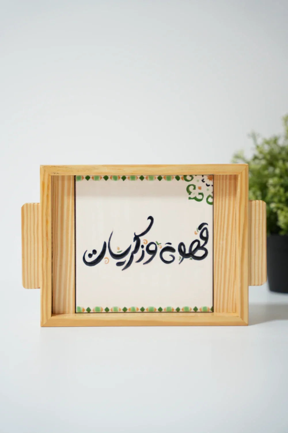 دليل اختيار الصواني الفاخرة: كيف تميّز بين الجودة والزينة الفارغة؟